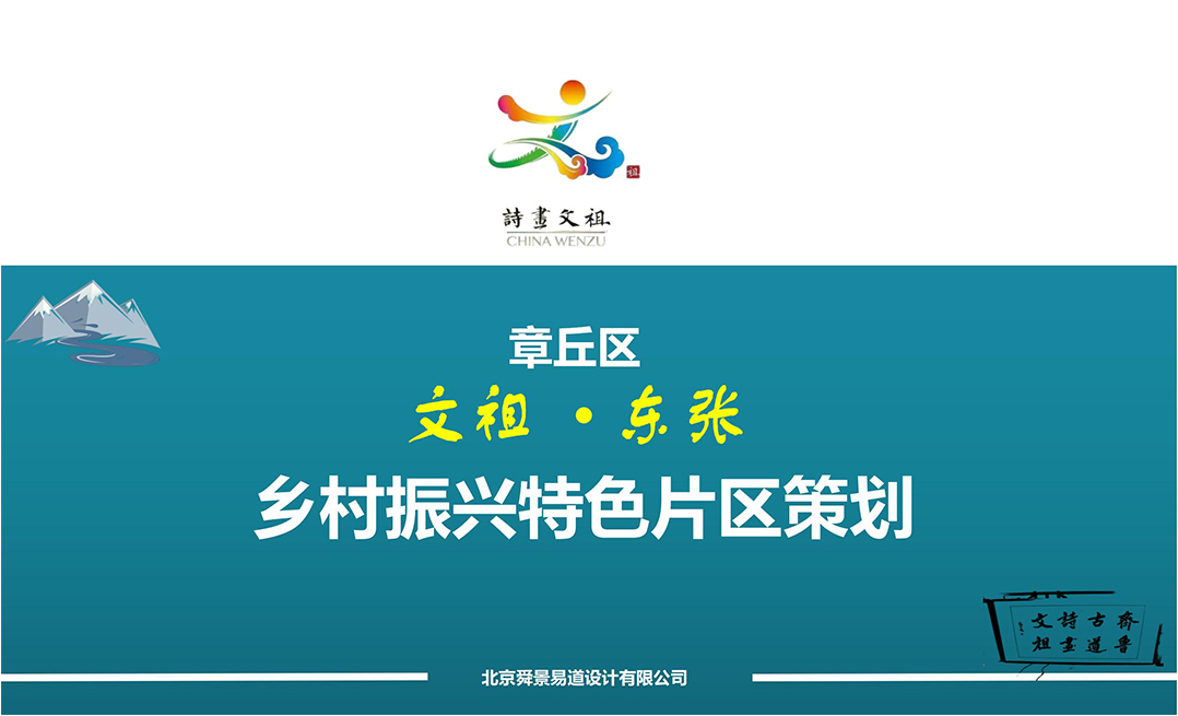 文祖街道東張片區(qū)鄉(xiāng)村振興特色片區(qū)策劃